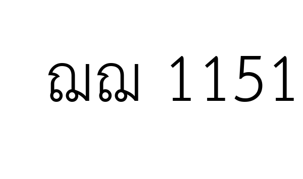 ฌฌ 1151